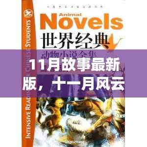 十一月风云再起,故事最新版深度解析