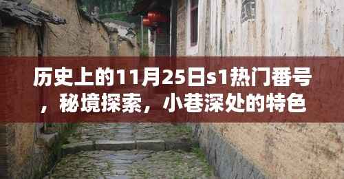 历史上的11月25日,热门事件揭秘与秘境探索特色小店回顾