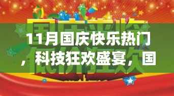 国庆科技狂欢盛宴,最新高科技产品体验之旅