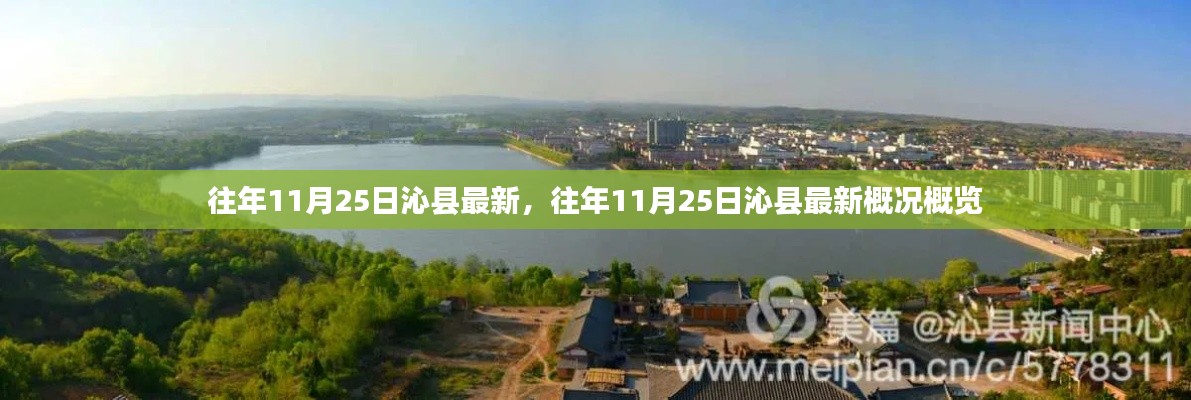 往年11月25日沁县概览,最新概况与变迁回顾