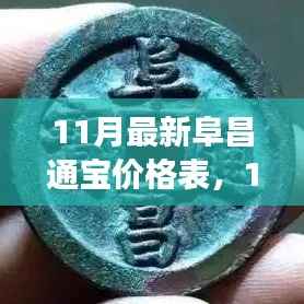 11月最新阜昌通宝价格表,全面解读古代钱币收藏价值及价格变动趋势