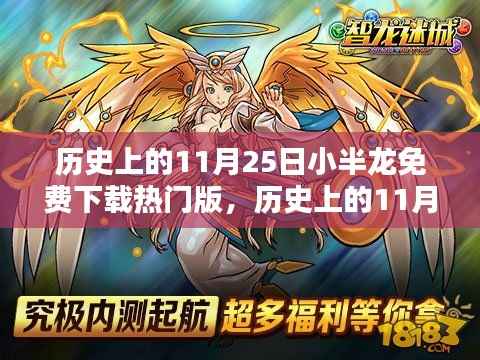 历史上的11月25日小半龙免费下载热门版,历史上的11月25日,小半龙免费下载热门版——科技巨浪中的新星,重塑生活体验!