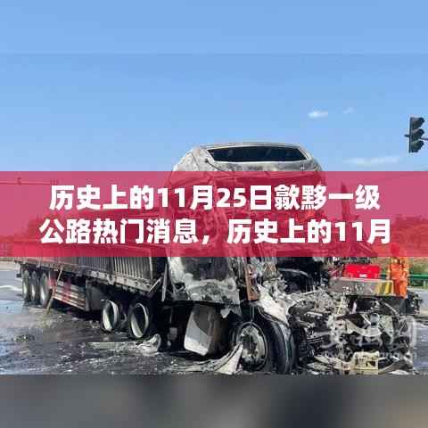 历史上的11月25日,歙黟一级公路深度解析与用户体验探讨
