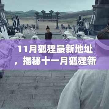 揭秘十一月狐狸最新地址,背景、事件、影响与独特地位