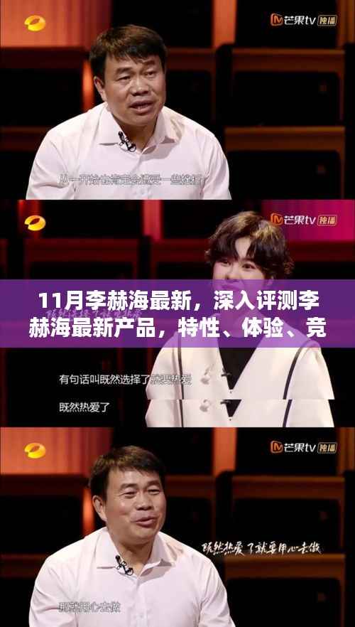 李赫海最新产品深度评测,特性、体验、竞品对比及用户分析报告