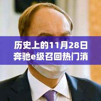 奔驰E级召回日,探寻内心平静的旅程历程回顾与反思