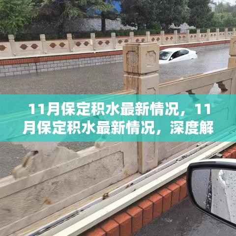 11月保定积水深度解析,最新情况与应对策略