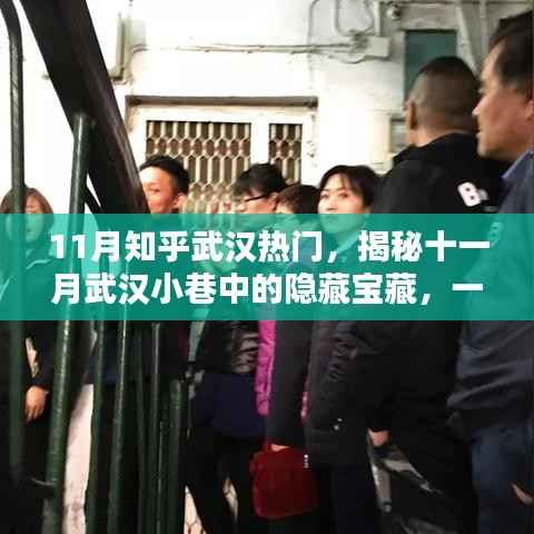 揭秘十一月武汉小巷特色小店，隐藏宝藏的独特魅力