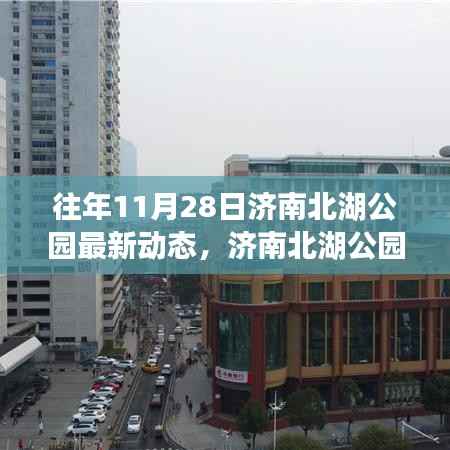 济南北湖公园十一月二十八日最新动态回顾，独特印记展现新风采