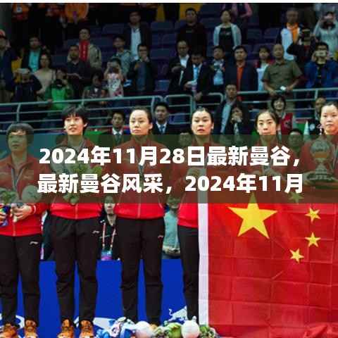 最新曼谷风采,2024年11月28日的曼谷城市印象