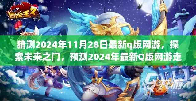 揭秘未来之门,预测与探索2024年最新Q版网游趋势及其影响