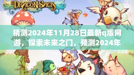 揭秘未来之门,预测与探索2024年最新Q版网游趋势及其影响