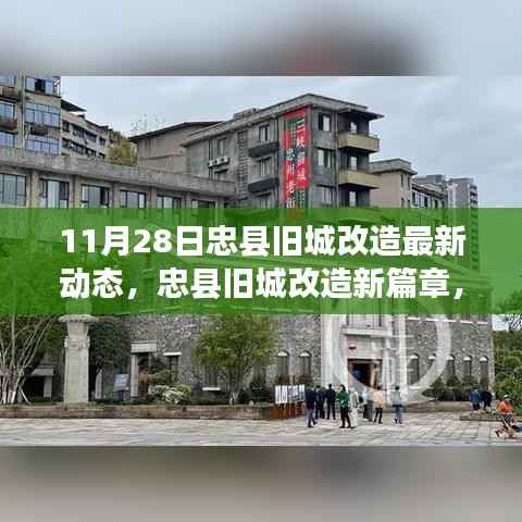 忠县旧城改造最新动态揭晓,开启新篇章,展望未来发展