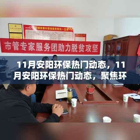 11月安阳环保热门动态,11月安阳环保热门动态,聚焦环境治理,共建绿色家园