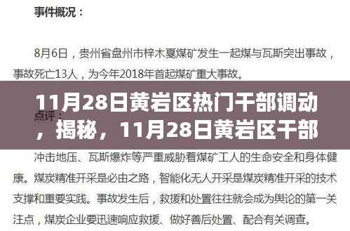 揭秘黄岩区干部大调动背后的故事,11月28日人事变动深度解析