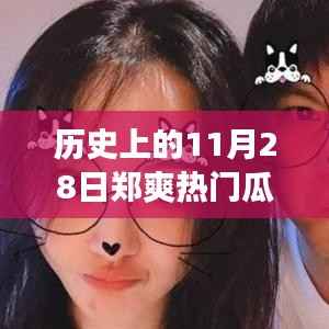 郑爽热门瓜日探秘自然美景,追寻内心宁静之旅