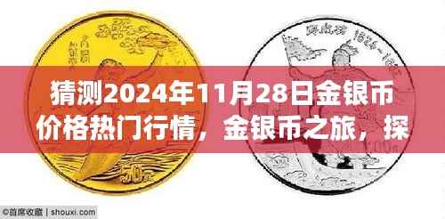 猜测2024年11月28日金银币价格热门行情，金银币之旅，探索自然美景，预测明日价格，寻找内心的宁静