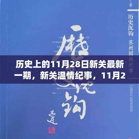 历史上的11月28日新关最新一期,新关温情纪事,11月28日的阳光友谊之旅