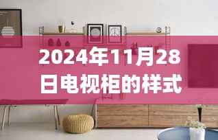 2024年最新电视柜样式全攻略,从初学者到进阶用户的制作指南