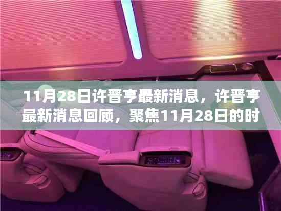 11月28日许晋亨最新消息,许晋亨最新消息回顾,聚焦11月28日的时代印记与影响