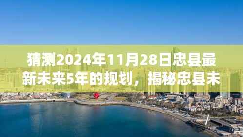 揭秘忠县未来蓝图,忠县未来五年发展规划猜想与展望(至2024年)