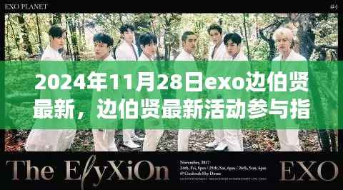 边伯贤最新活动全攻略,参与指南与2024年11月28日活动揭秘