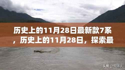 历史上的11月28日,最新款7系诞生与发展探索