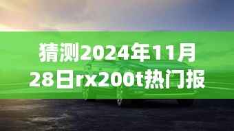 揭秘未来热门报价,驾驭学习之旅,探索RX200T报价预测之旅(2024年11月28日)