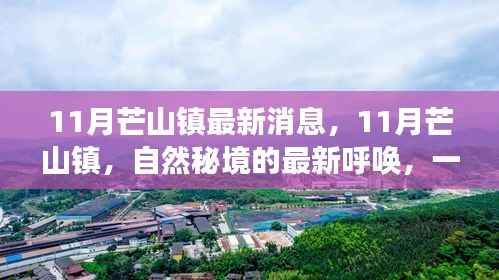 11月芒山镇最新动态，自然秘境的呼唤，心灵平静之旅启程