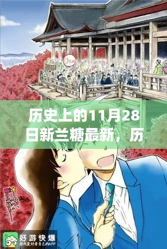 历史上的11月28日,新兰糖的甜蜜瞬间回顾