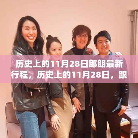 历史上的11月28日,郎朗最新行程揭秘,跟随他的足迹探索精彩瞬间