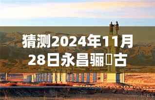 2024年11月28日永昌骊靬古城热门图片猜想与视觉预测