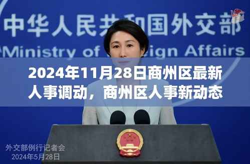 商州区人事新动态,启程探索宁静之美的自然之旅与人事调动更新通知