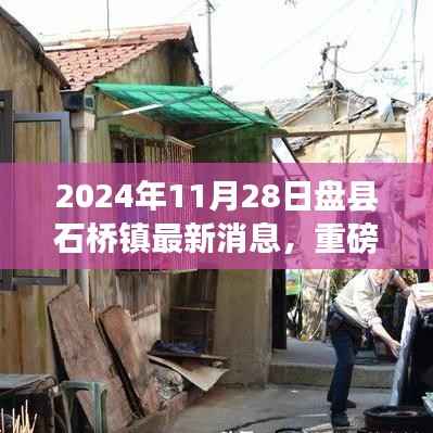 揭秘2024年盘县石桥镇最新动态，最新消息与重磅更新