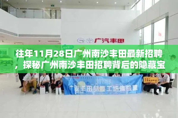 探秘广州南沙丰田招聘背后的隐藏宝藏，小巷特色小店招聘启事揭秘