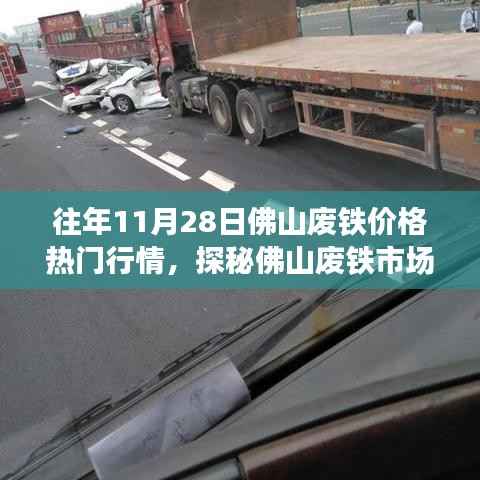 探秘佛山废铁市场,废铁行情与小巷深处的独特小店故事(热门行情回顾)