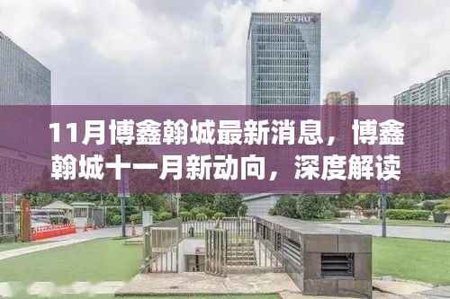 深度解读博鑫翰城十一月新动向,最新消息与观点博弈