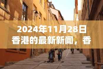 香港隐秘小巷独特小店揭秘,2024年11月28日的惊喜探索之旅