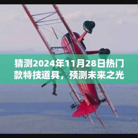 预测未来特技道具趋势,以2024年热门特技道具为例,展望特技道具的兴起与未来趋势