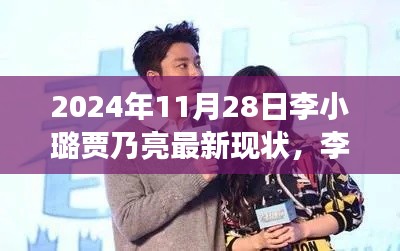李小璐贾乃亮最新现状揭秘,2024年最新进展与小巷深处的特色小店探秘之旅