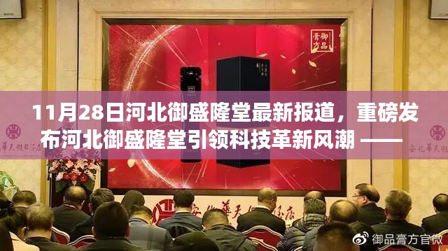 河北御盛隆堂科技革新引领风潮,最新高科技产品深度体验与解析报道(11月28日最新消息)