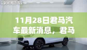 11月28日君马汽车最新动态解读与操作指南,适合初学者与进阶用户