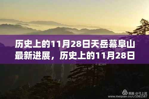 历史上的11月28日,天岳幕阜山最新进展深度解析