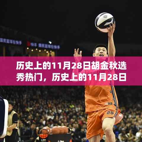 揭秘胡金秋成为选秀热门之路,历史上的11月28日见证他的成功起步!