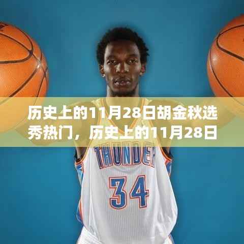 揭秘胡金秋成为选秀热门之路,历史上的11月28日见证他的成功起步!