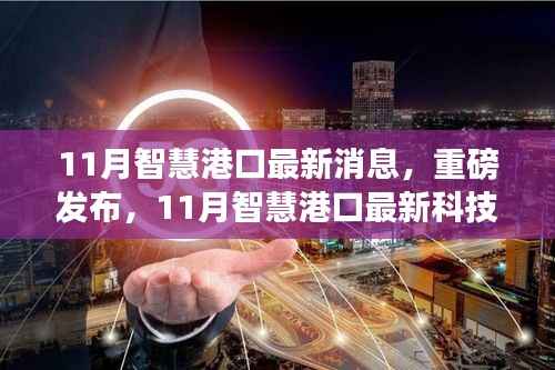 11月智慧港口革新科技重磅发布,引领智能生活新篇章