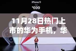 揭秘华为新品上市背后的崛起与影响,特定时代下的瞩目之选