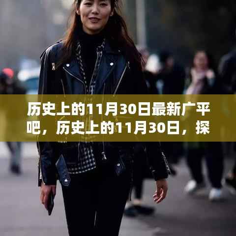 探寻广平吧,历史上的11月30日最新篇章回顾与探寻