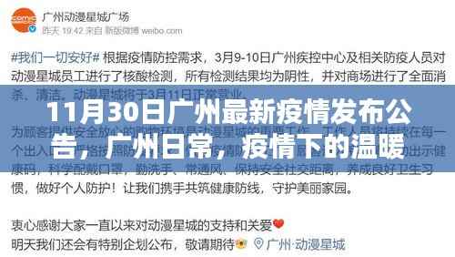 广州疫情最新公告,日常中的温暖与友情力量