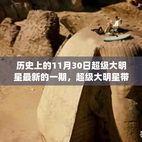 超级大明星,穿越历史探寻自然美景的心灵之旅